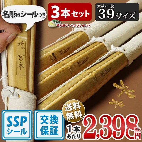SSPシール付・安心交換保証付】 3本セット 剣道 竹刀 39サイズ（大学