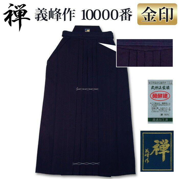 加工所取寄せ品】 剣道 綿袴 武州正藍染 ○[禅]義峰作10000番＜金印