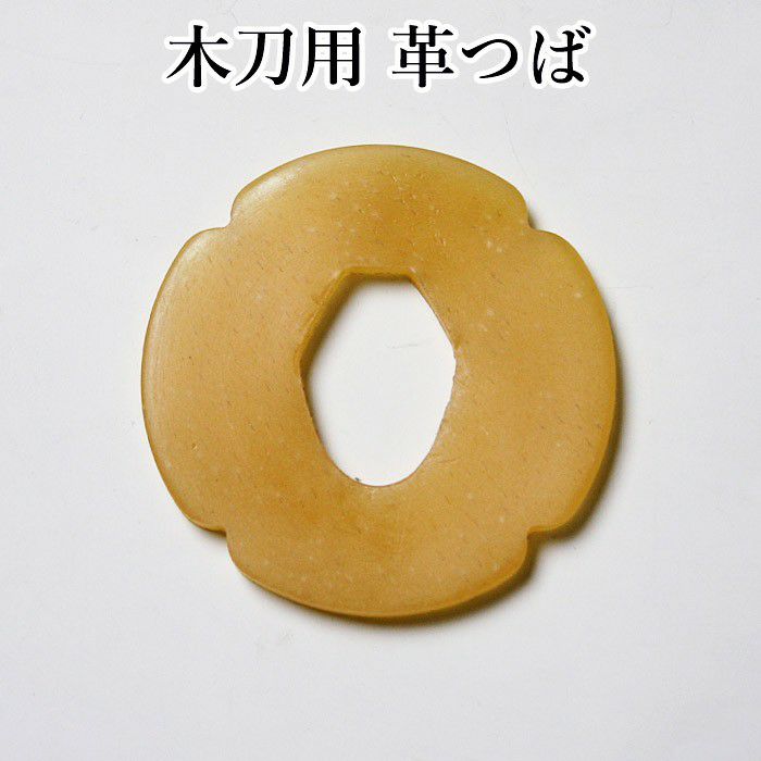 木刀用 鍔 各種｜革鍔・べっ甲鍔など高品質モデルをラインナップ【剣道