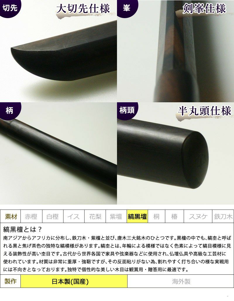 加工所取寄せ品】剣道 木刀 大刀 特製縞黒檀木刀《大刀》 【剣道 木刀
