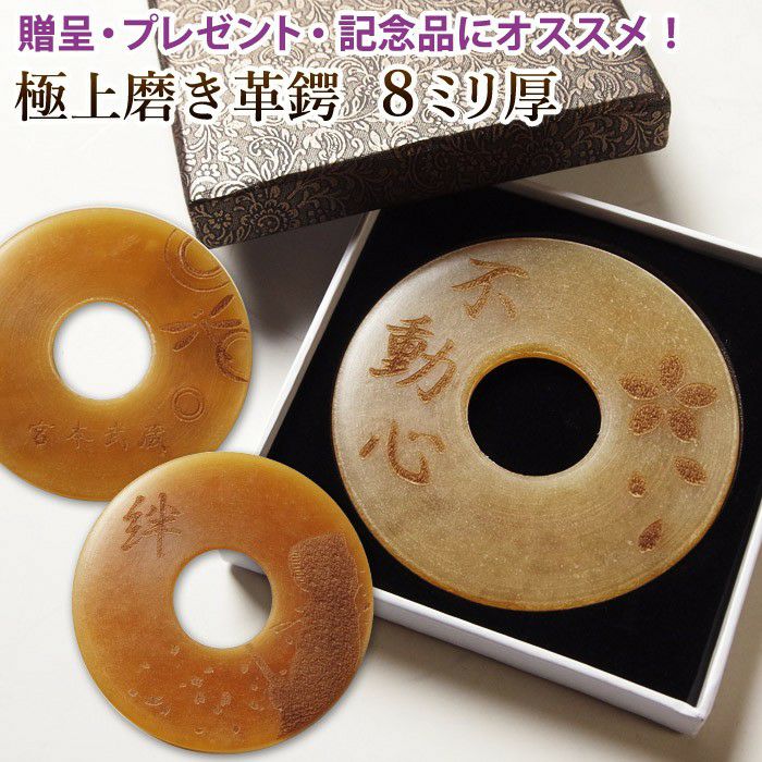 加工所取寄せ品】竹刀用 ○極上磨き革鍔（○8ミリ厚）名彫り＆贈呈用